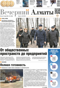 Скачать электронную версию газеты Вечерний Алматы №37 от 3 мая 2024 г.