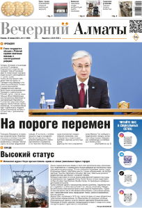 Скачать электронную версию газеты Вечерний Алматы №37 от 3 мая 2024 г.