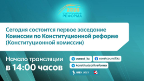 Сегодня состоится первое заседание Конституционной комиссии