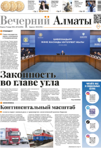 Скачать электронную версию газеты Вечерний Алматы №37 от 3 мая 2024 г.