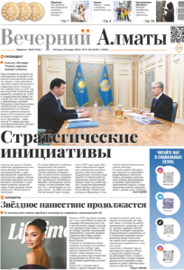 Скачать электронную версию газеты Вечерний Алматы №37 от 3 мая 2024 г.