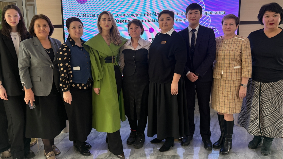 Городской конкурс среди студентов колледжей города Алматы «Химия вокруг нас»