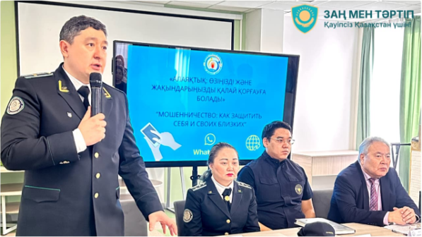 «Мошенничество: как защитить себя и своих близких»: профилактическая лекция состоялась в Алматы 