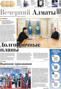 Скачать электронную версию газеты Вечерний Алматы №37 от 3 мая 2024 г.