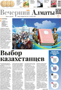Скачать электронную версию газеты Вечерний Алматы №37 от 3 мая 2024 г.