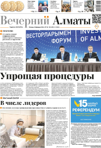 Скачать электронную версию газеты Вечерний Алматы №37 от 3 мая 2024 г.