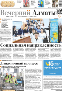 Скачать электронную версию газеты Вечерний Алматы №37 от 3 мая 2024 г.