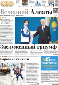 Скачать электронную версию газеты Вечерний Алматы №37 от 3 мая 2024 г.
