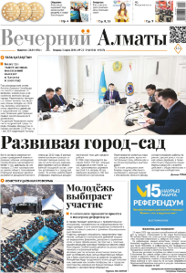 Скачать электронную версию газеты Вечерний Алматы №37 от 3 мая 2024 г.