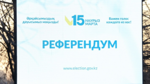 Оповещение граждан города Алматы, имеющих право участвовать в республиканском референдуме, о дне, времени, месте и порядке голосования на республиканском референдуме, назначенном на 15 марта 2026 года