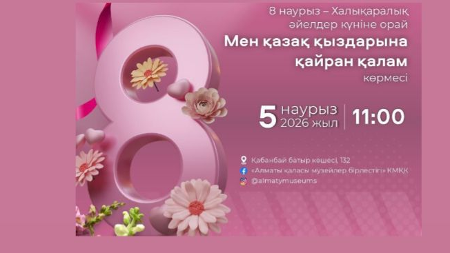  В Алматы откроется выставка «Мен қазақ қыздарына қайран қалам»