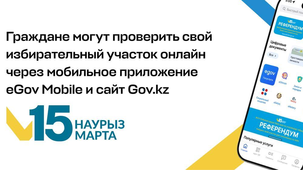 Граждане могут проверить свой избирательный участок онлайн через мобильное приложение eGov Mobile и сайт Gov.kz