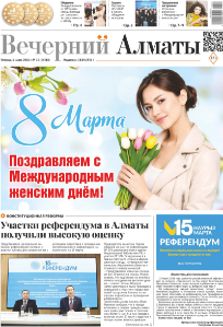 Скачать электронную версию газеты Вечерний Алматы №37 от 3 мая 2024 г.