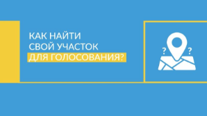 В Казахстане запущен сервис «Найдите свой участок для голосования по ИИН»