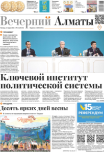 Скачать электронную версию газеты Вечерний Алматы №37 от 3 мая 2024 г.