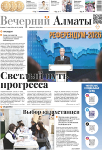 Скачать электронную версию газеты Вечерний Алматы №37 от 3 мая 2024 г.