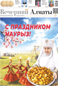 Скачать электронную версию газеты Вечерний Алматы №37 от 3 мая 2024 г.