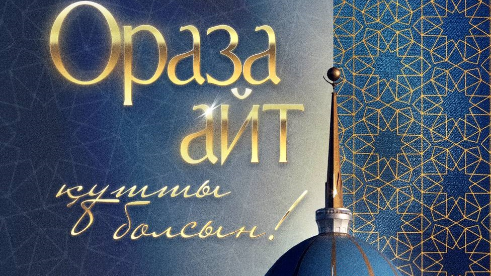 Токаев поздравил казахстанцев с праздником Ораза айт