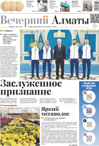 Скачать электронную версию газеты Вечерний Алматы №37 от 3 мая 2024 г.