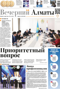 Скачать электронную версию газеты Вечерний Алматы №37 от 3 мая 2024 г.