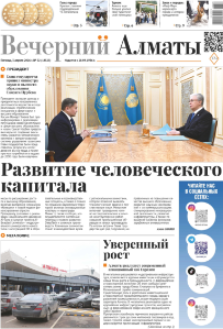 Скачать электронную версию газеты Вечерний Алматы №37 от 3 мая 2024 г.