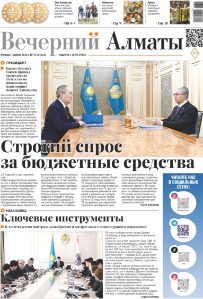 Скачать электронную версию газеты Вечерний Алматы №37 от 3 мая 2024 г.