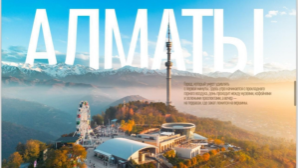 Город, о котором читают в небе: Алматы появился в бортовом журнале Asman Airlines