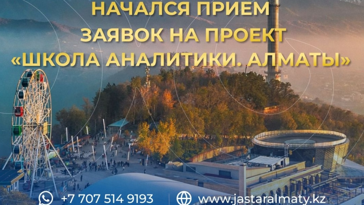 В Алматы стартовал прием заявок в региональную «Школу аналитики»: участники будут разрабатывать решения для будущего города