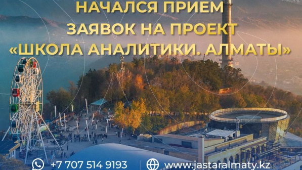 В Алматы стартовал прием заявок в региональную «Школу аналитики»: участники будут разрабатывать решения для будущего города