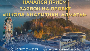 В Алматы стартовал прием заявок в региональную «Школу аналитики»: участники будут разрабатывать решения для будущего города
