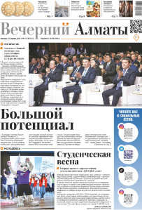 Скачать электронную версию газеты Вечерний Алматы №37 от 3 мая 2024 г.