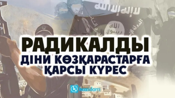 В Алматы обсудили вопросы профилактики религиозной радикализации