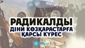 В Алматы обсудили вопросы профилактики религиозной радикализации