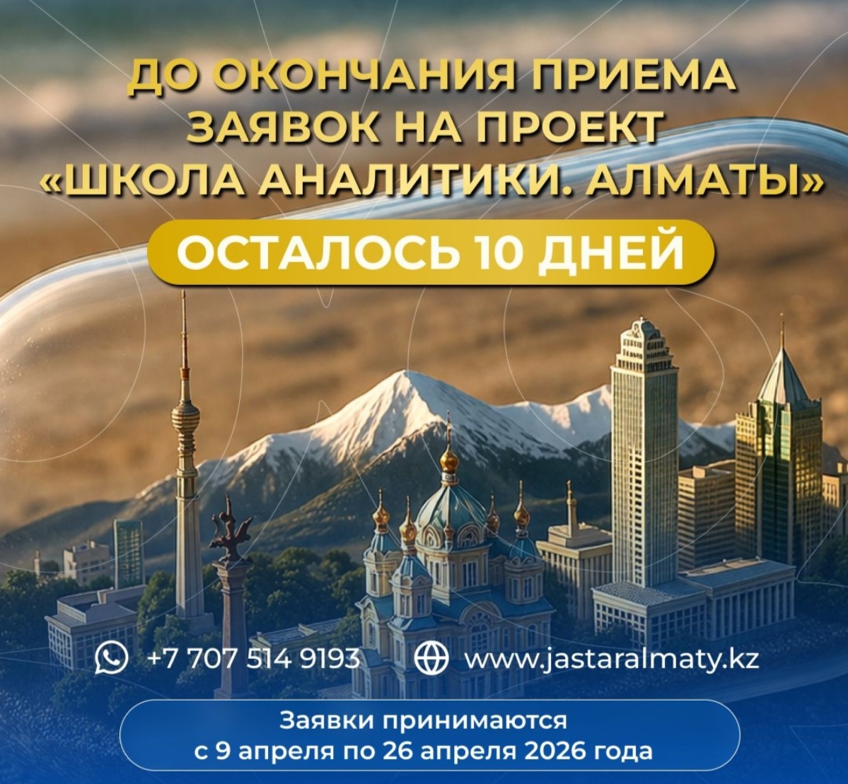 До окончания приема заявок в «Школу аналитики. Алматы» осталось 10 дней