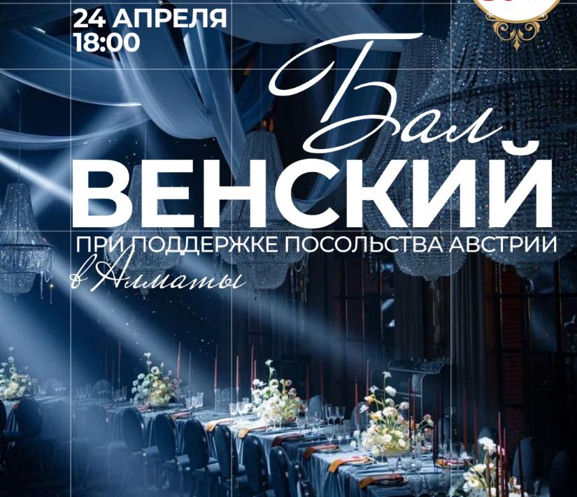 В Алматы пройдет благотворительный Венский бал 