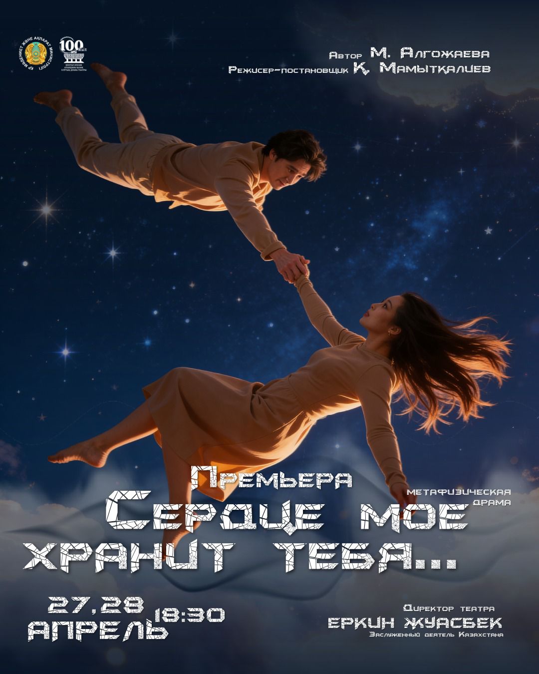 В Алматы состоится премьера метафизической драмы «Ты в моем сердце…»