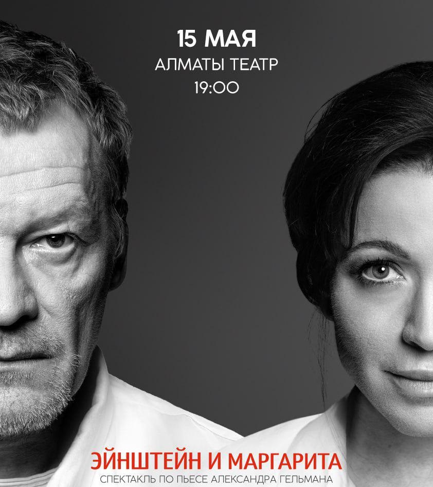 В Алматы состоится премьера спектакля «Эйнштейн и Маргарита»