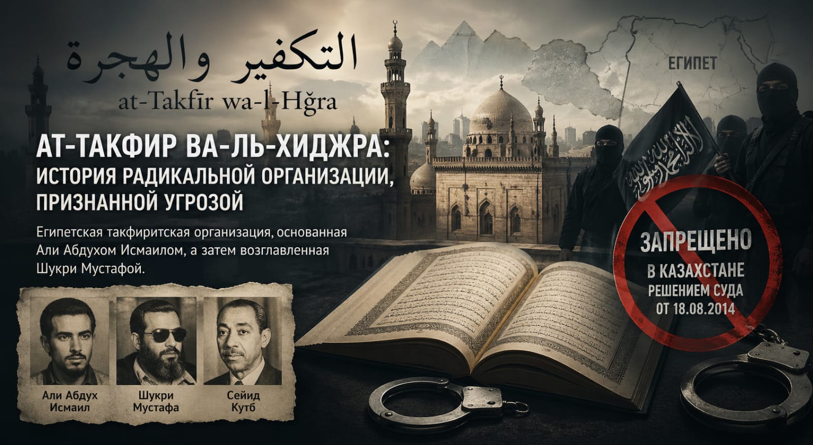 «Ат-Такфир уаль-Хиджра»: идеология, признанная угрозой обществу в Казахстане