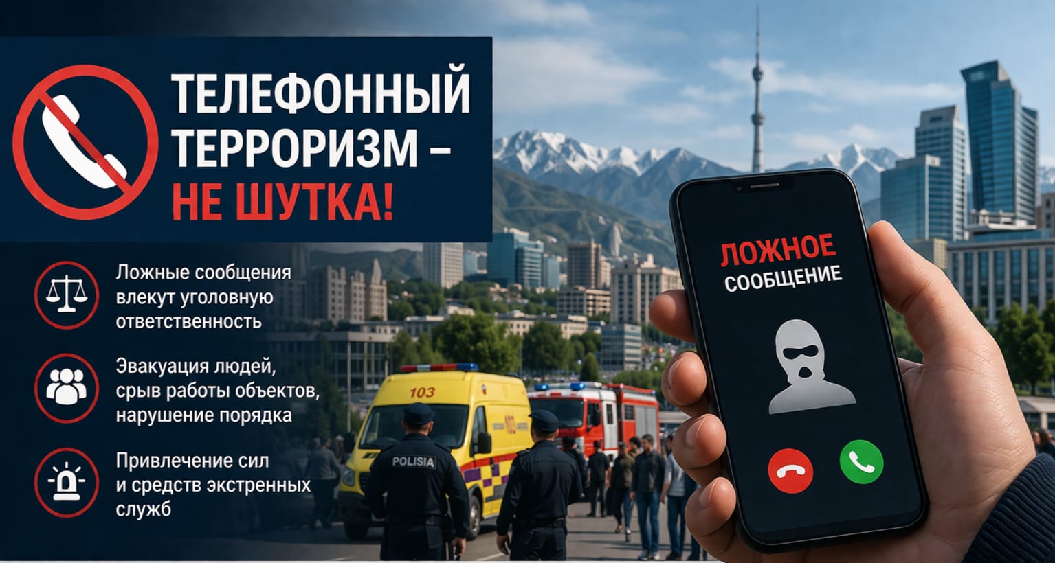 Профилактика телефонного терроризма: в Алматы стартовал информационный проект